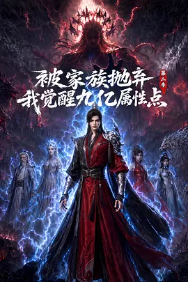 被家族抛弃，我觉醒九亿属性点第二季 - 番剧封面